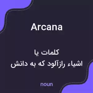 معنی arcana به فارسی معنی arcana به فارسی