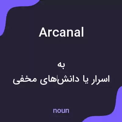 معنی arcanal به فارسی معنی arcanal به فارسی
