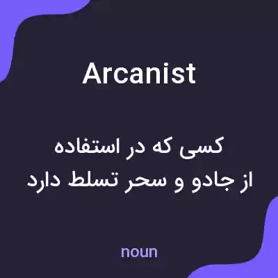 معنی arcanist به فارسی معنی arcanist به فارسی