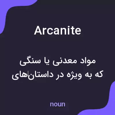 معنی arcanite به فارسی معنی arcanite به فارسی