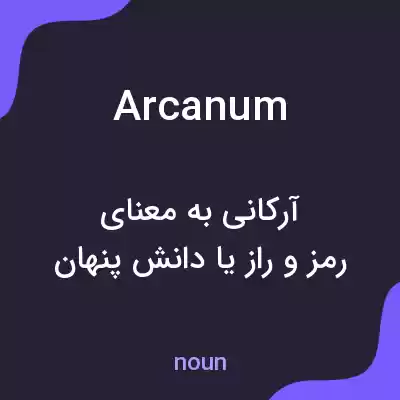 معنی arcanum به فارسی