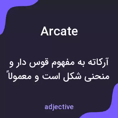 معنی arcate به فارسی معنی arcate به فارسی