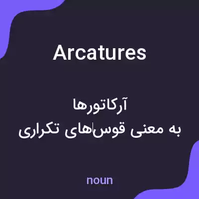 معنی arcatures به فارسی معنی arcatures به فارسی