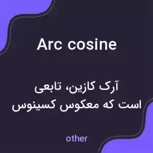معنی arc cosine به فارسی معنی arc cosine به فارسی