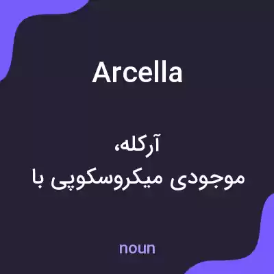 معنی arcella به فارسی معنی arcella به فارسی