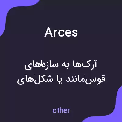 معنی arces به فارسی معنی arces به فارسی