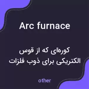 معنی arc furnace به فارسی معنی arc furnace به فارسی