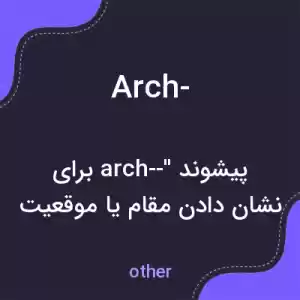 معنی arch- به فارسی معنی arch- به فارسی