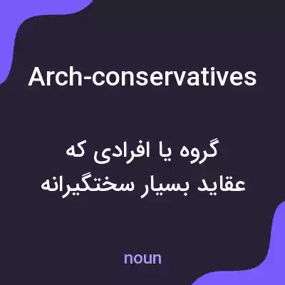 معنی arch-conservatives به فارسی معنی arch-conservatives به فارسی