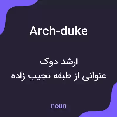 معنی arch-duke به فارسی معنی arch-duke به فارسی