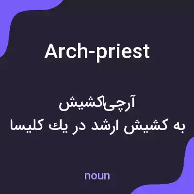 معنی arch-priest به فارسی معنی arch-priest به فارسی