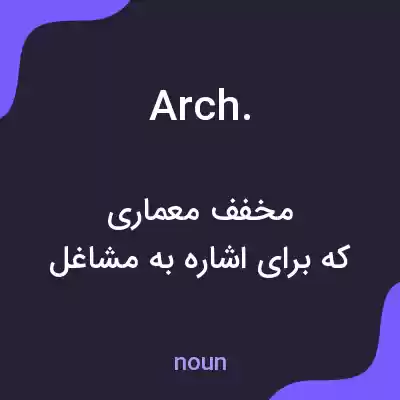 معنی arch. به فارسی معنی arch. به فارسی