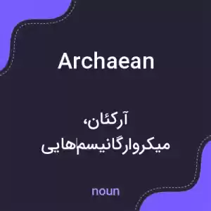 معنی archaean به فارسی معنی archaean به فارسی