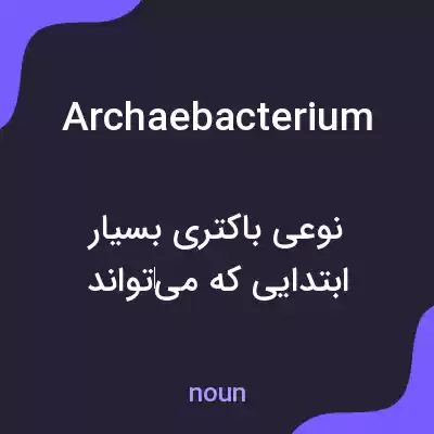 معنی archaebacterium به فارسی معنی archaebacterium به فارسی