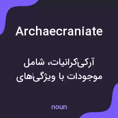معنی archaecraniate به فارسی معنی archaecraniate به فارسی