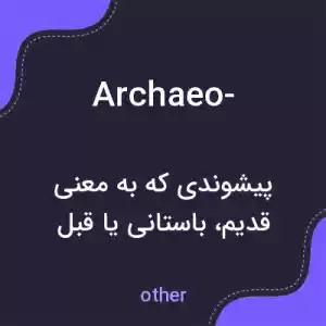 معنی archaeo- به فارسی معنی archaeo- به فارسی