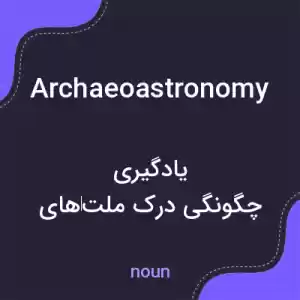 معنی archaeoastronomy به فارسی معنی archaeoastronomy به فارسی