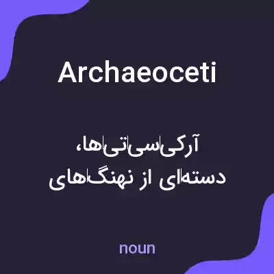 معنی archaeoceti به فارسی معنی archaeoceti به فارسی