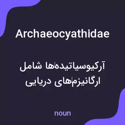 معنی archaeocyathidae به فارسی معنی archaeocyathidae به فارسی