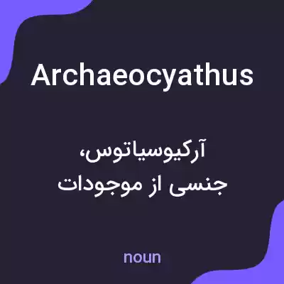 معنی archaeocyathus به فارسی معنی archaeocyathus به فارسی