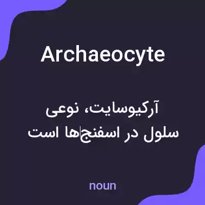 معنی archaeocyte به فارسی معنی archaeocyte به فارسی