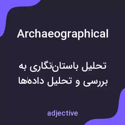 معنی archaeographical به فارسی معنی archaeographical به فارسی