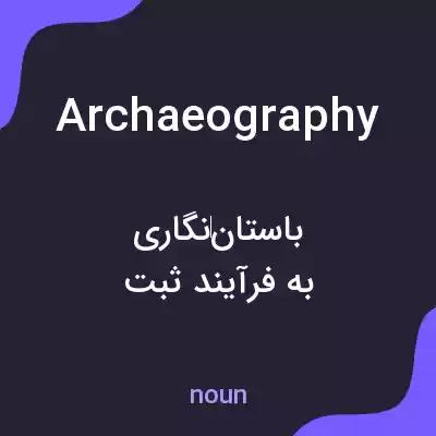معنی archaeography به فارسی معنی archaeography به فارسی