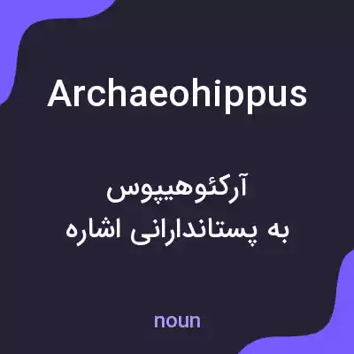معنی archaeohippus به فارسی معنی archaeohippus به فارسی