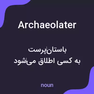 معنی archaeolater به فارسی معنی archaeolater به فارسی