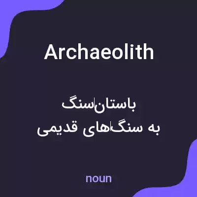 معنی archaeolith به فارسی معنی archaeolith به فارسی