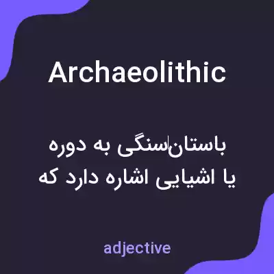 معنی archaeolithic به فارسی
