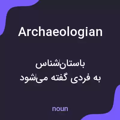 معنی archaeologian به فارسی معنی archaeologian به فارسی