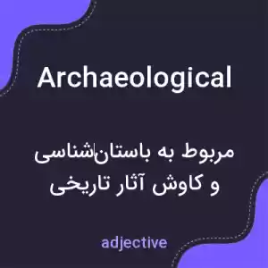 معنی archaeological به فارسی