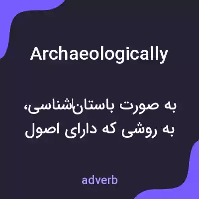 معنی archaeologically به فارسی معنی archaeologically به فارسی