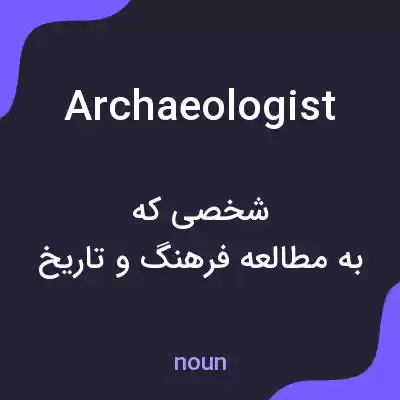 معنی archaeologist به فارسی معنی archaeologist به فارسی