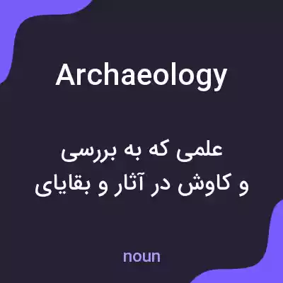 معنی archaeology به فارسی معنی archaeology به فارسی