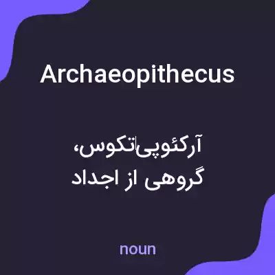 معنی archaeopithecus به فارسی معنی archaeopithecus به فارسی