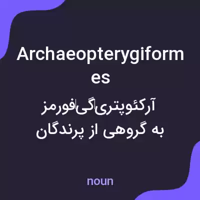 معنی archaeopterygiformes به فارسی