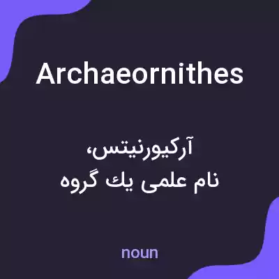 معنی archaeornithes به فارسی معنی archaeornithes به فارسی
