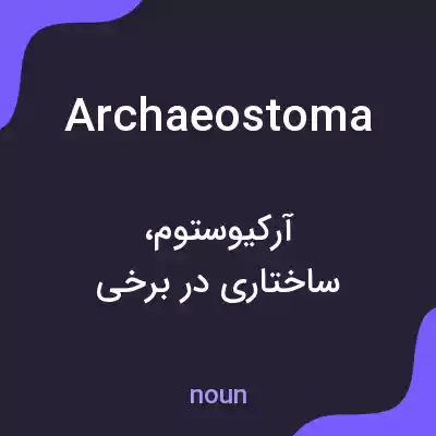 معنی archaeostoma به فارسی معنی archaeostoma به فارسی