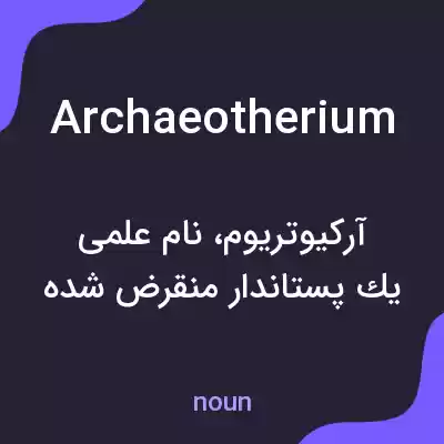 معنی archaeotherium به فارسی معنی archaeotherium به فارسی