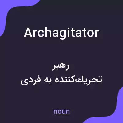 معنی archagitator به فارسی معنی archagitator به فارسی