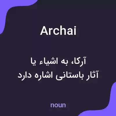 معنی archai به فارسی معنی archai به فارسی