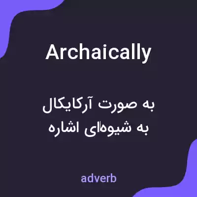 معنی archaically به فارسی معنی archaically به فارسی