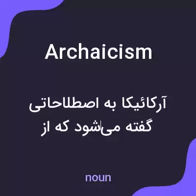 معنی archaicism به فارسی معنی archaicism به فارسی