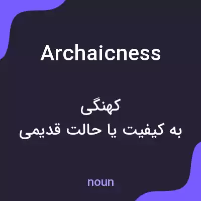 معنی archaicness به فارسی معنی archaicness به فارسی