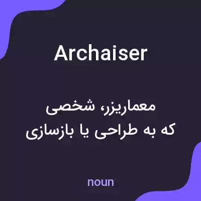 معنی archaiser به فارسی معنی archaiser به فارسی