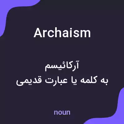 معنی archaism به فارسی معنی archaism به فارسی