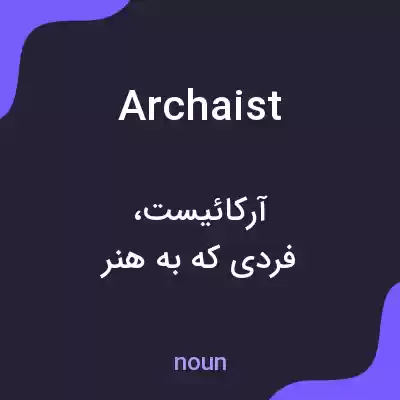 معنی archaist به فارسی معنی archaist به فارسی