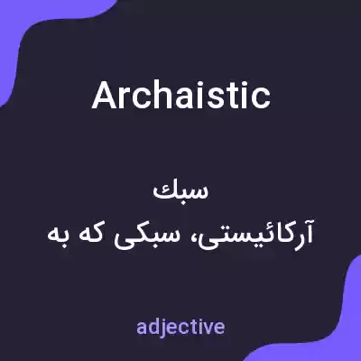معنی archaistic به فارسی معنی archaistic به فارسی